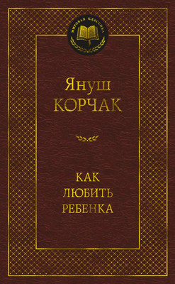 Книга Азбука Как любить ребенка (Корчак Януш) -