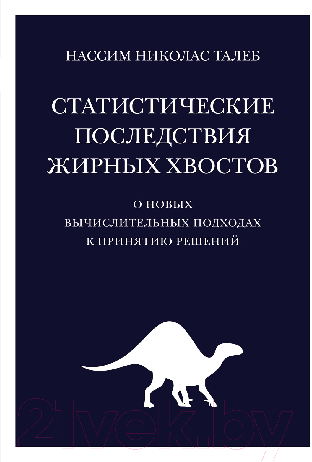 Книга КоЛибри Статистические последствия жирных хвостов