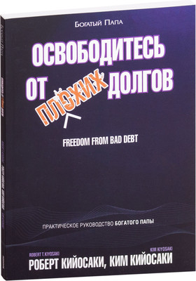 Книга Попурри Освободитесь от плохих долгов (Кийосаки Роберт) -