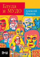 Книга Альпина Блуда и МУДО. Покет / 9785002230907 (Иванов А.) - 