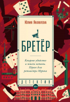 Книга Альпина Бретер / 9785001399902 (Яковлева Ю.) - 