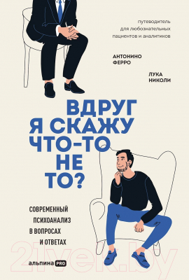 Книга Альпина Вдруг я скажу что-то не то? Современный психоанализ (Ферро А.)