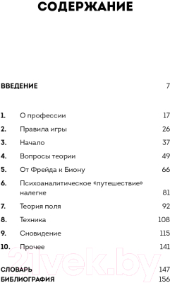 Книга Альпина Вдруг я скажу что-то не то? Современный психоанализ (Ферро А.)