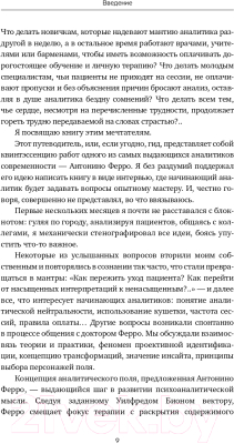 Книга Альпина Вдруг я скажу что-то не то? Современный психоанализ (Ферро А.)