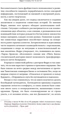 Книга Альпина Вдруг я скажу что-то не то? Современный психоанализ (Ферро А.)