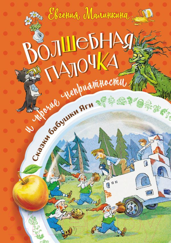 Художественная книга АСТ Волшебная палочка и прочие неприятности (Малинкина Е.В.) — фото 1
