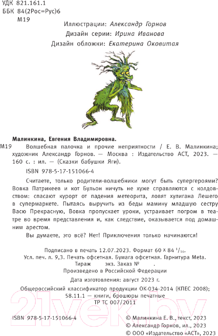 Художественная книга АСТ Волшебная палочка и прочие неприятности (Малинкина Е.В.) — фото 3