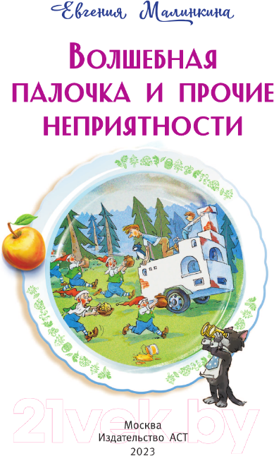Художественная книга АСТ Волшебная палочка и прочие неприятности (Малинкина Е.В.) — фото 4