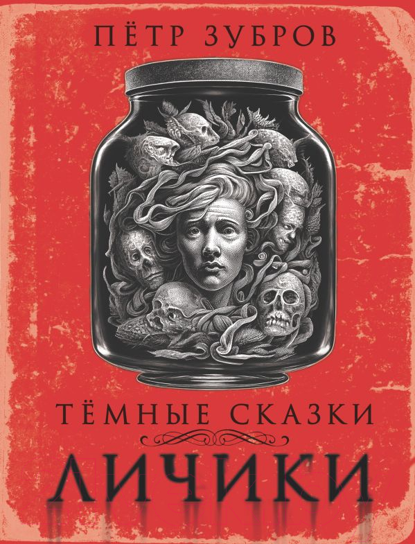 Художественная книга АСТ Личики. Темные сказки (Зубров П.) — фото 1