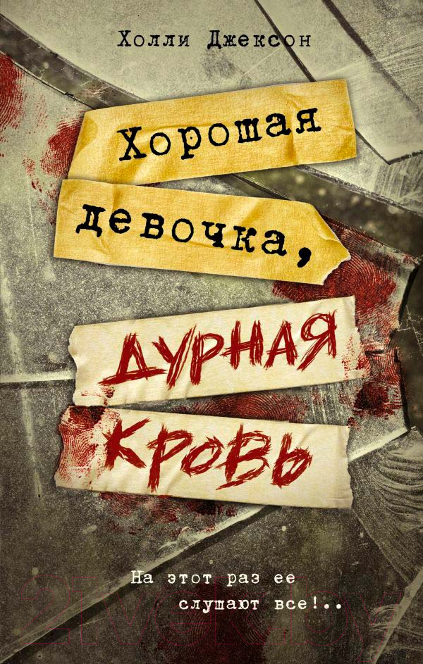 Художественная книга АСТ Хорошая девочка, дурная кровь (Джексон Х.)