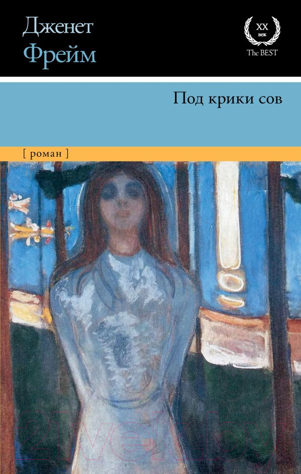 Художественная книга АСТ Под крики сов (Фрейм Д.) — фото 1