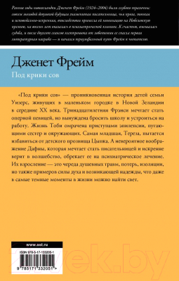 Книга АСТ Под крики сов (Фрейм Д.)