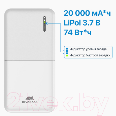 Портативное зарядное устройство Rivacase VA2571 20000mAh (белый)