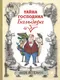 Художественная книга Белая ворона Тайна господина Бальдера (Вегелиус Якоб) - 