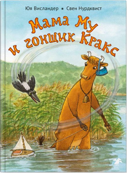 Книга Белая ворона Мама Му и гонщик Кракс (Висландер Ю., Нурдквист С.)