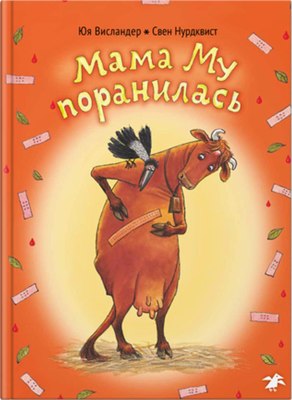 

Книга, Мама Му поранилась