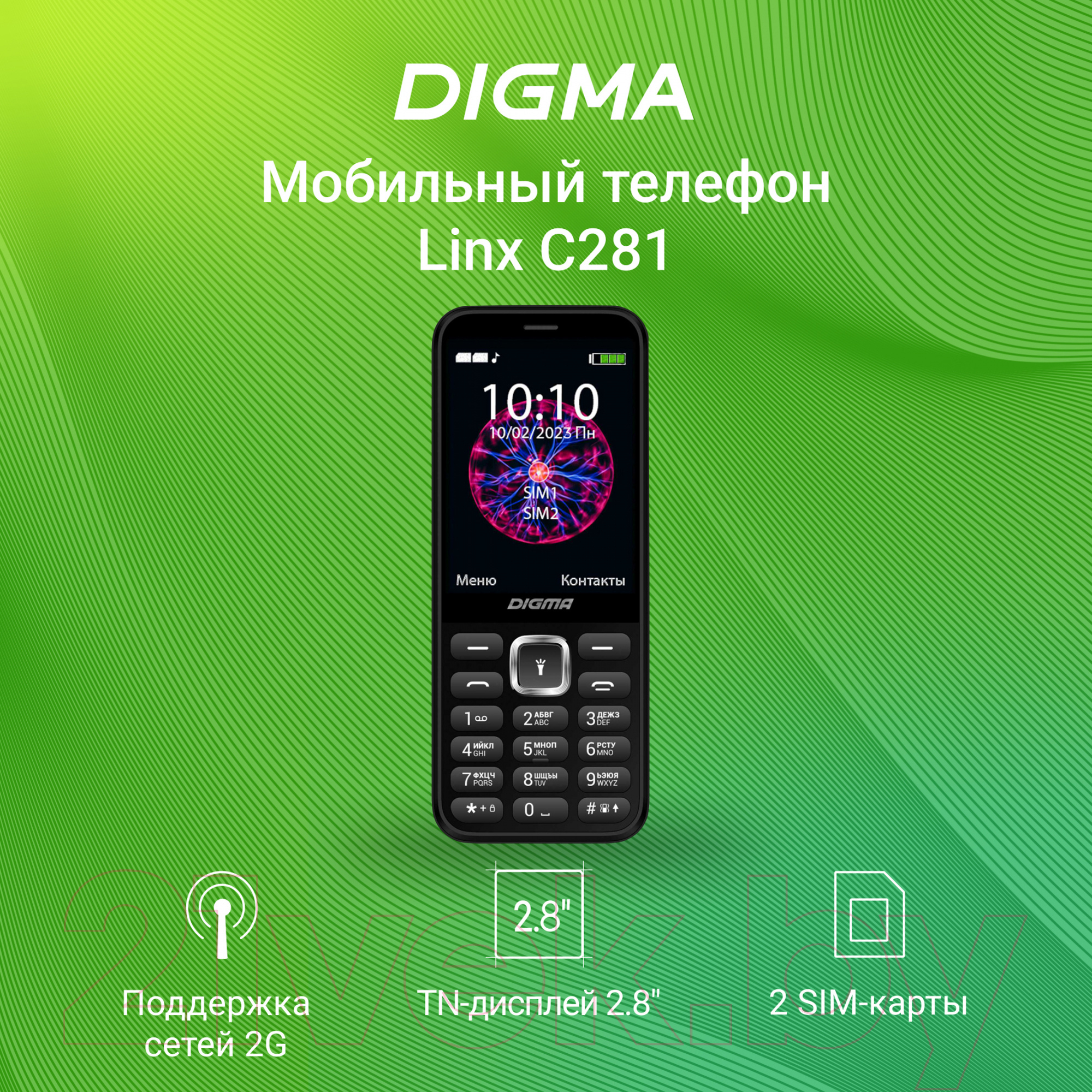 Digma Linx C281 черный Мобильный телефон 2 SIM-карты купить в Минске,  Гомеле, Витебске, Могилеве, Бресте, Гродно