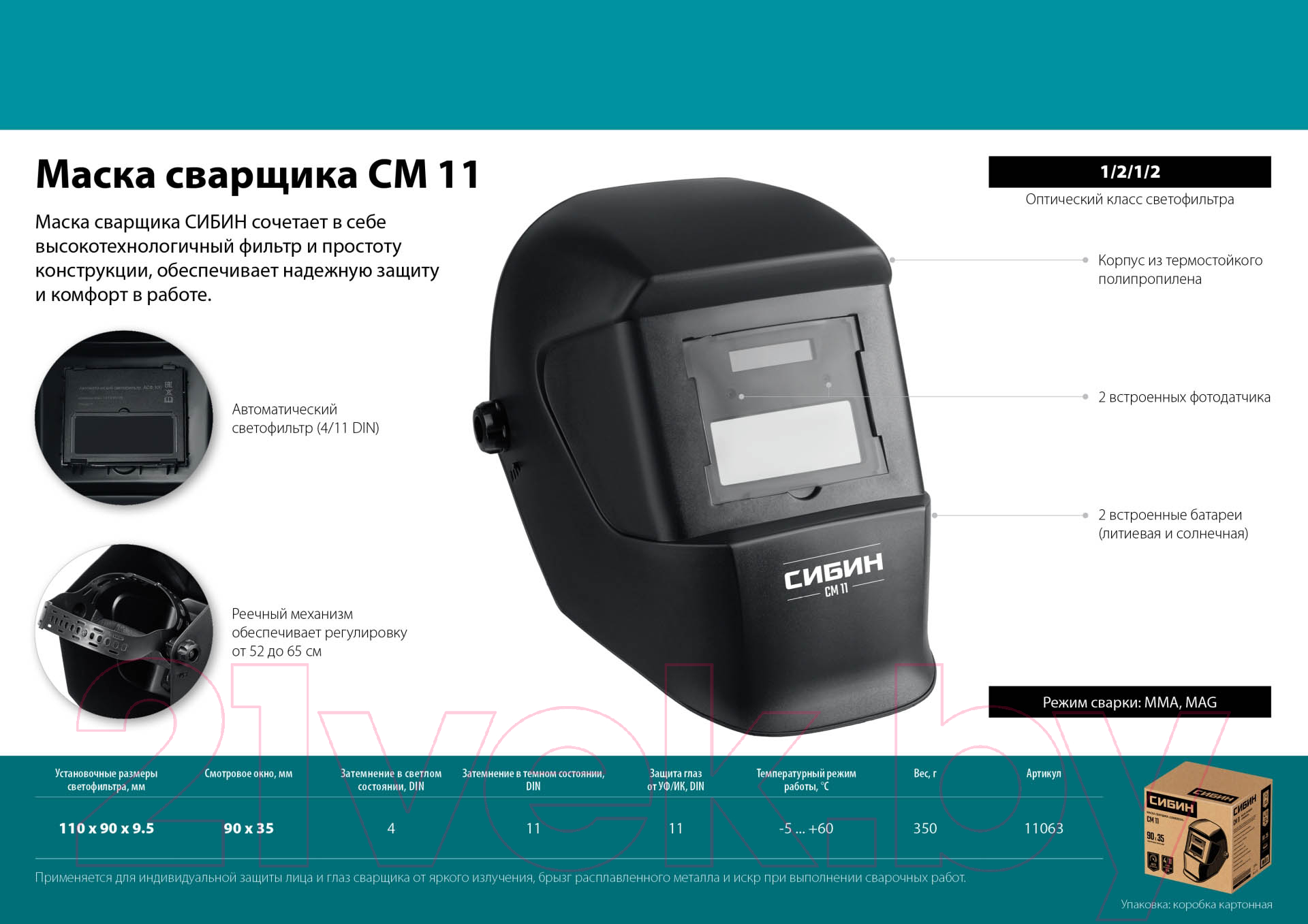 Сварочная маска Сибин СМ 11 / 11063