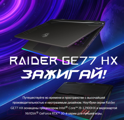 Игровой ноутбук MSI Raider GE77HX 12UHS-232RU (9S7-17K514-232)
