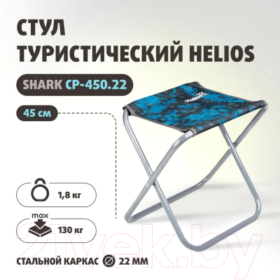 Стул складной Helios Shark СР-450.22 / T-TC-450.22-S