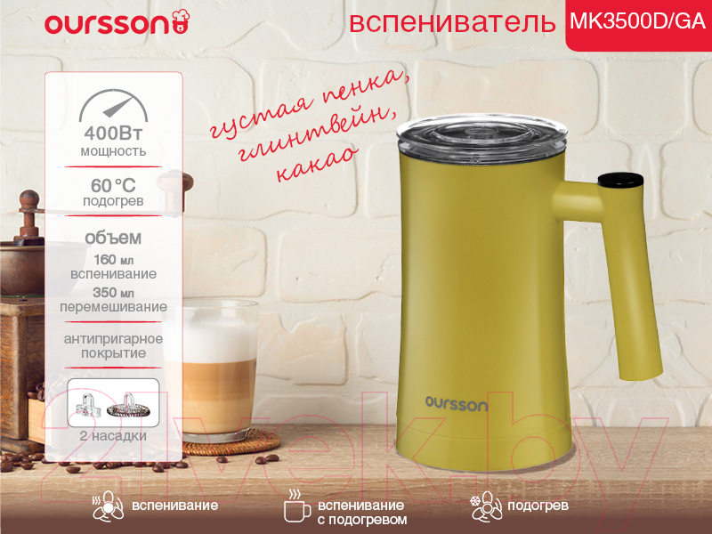 Вспениватель молока Oursson MK3500D/GA — фото 7