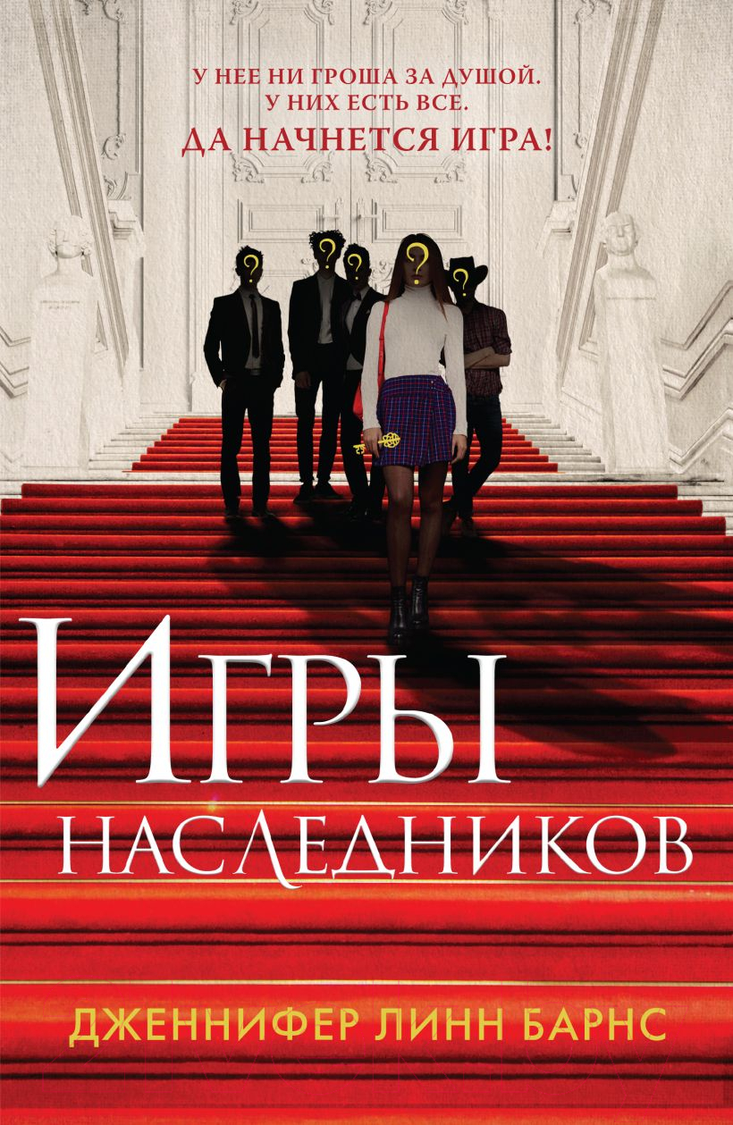 Художественная книга Like Book Игры наследников (Барнс Дж.Л.)
