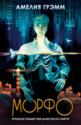 Книга Эксмо Морфо (Грэмм Амелия) - 