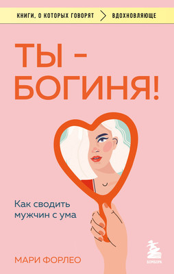 

Книга, Ты — богиня! Как сводить мужчин с ума