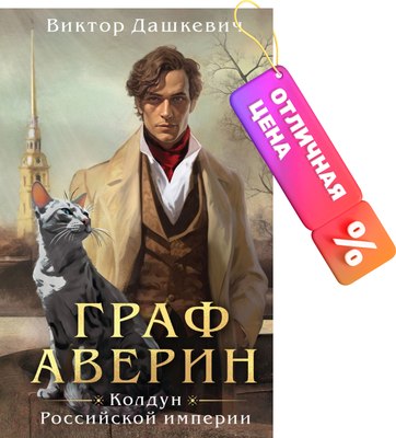 Книга Эксмо Граф Аверин. Колдун Российской империи (Дашкевич Виктор) - 