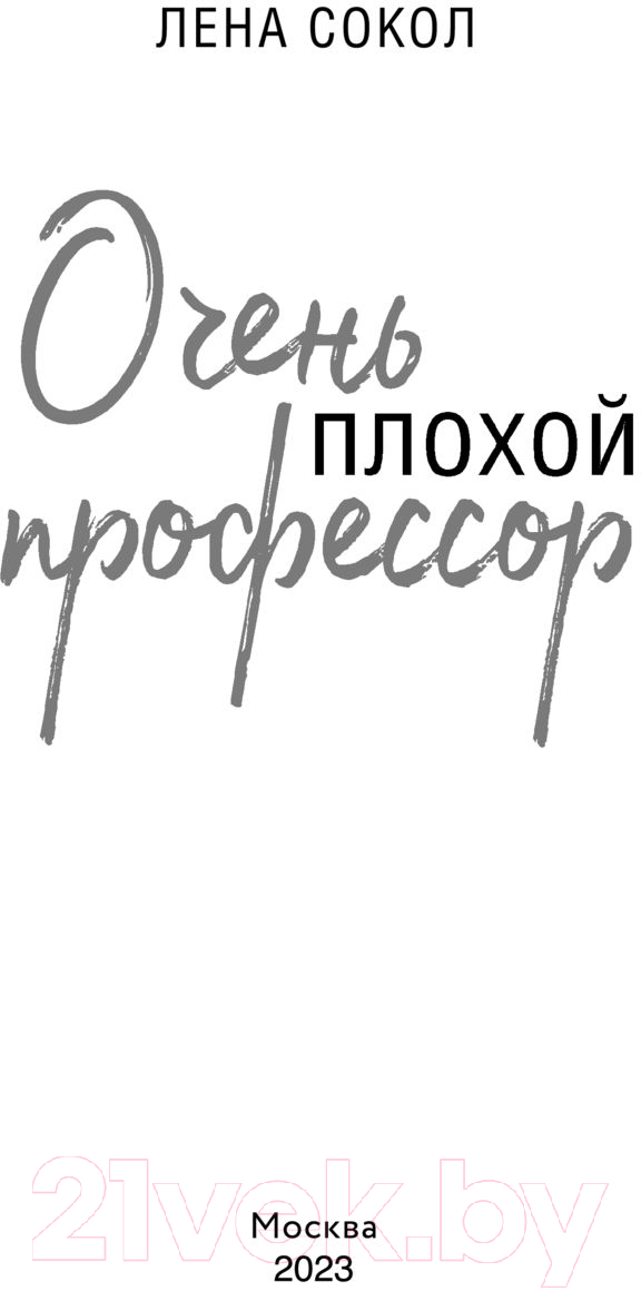 Художественная книга Эксмо Очень плохой профессор (Сокол Л.) — фото 2