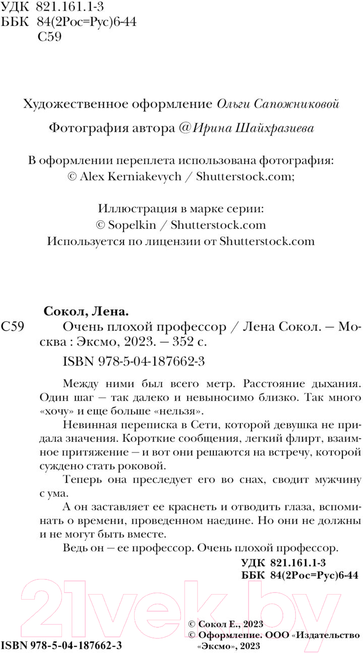 Художественная книга Эксмо Очень плохой профессор (Сокол Л.) — фото 3
