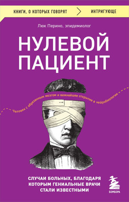 Книга Бомбора Нулевой пациент, мягкая обложка (Перино Люк) -