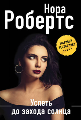 

Книга, Успеть до захода солнца, мягкая обложка