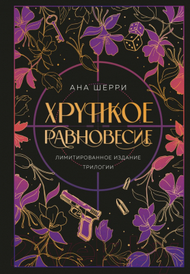 Книга Like Book Хрупкое равновесие. Лимитированное издание трилогии (Шерри А.)