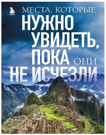 Книга Бомбора Места, которые нужно увидеть, пока они не исчезли