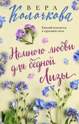 

Книга, Немного любви для бедной Лизы