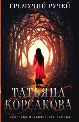 

Художественная книга, Гремучий ручей