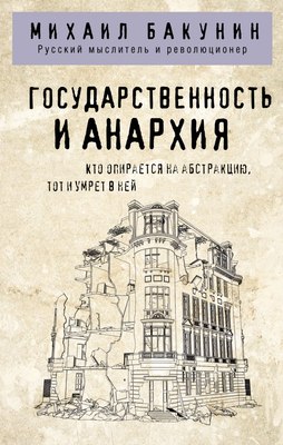 Книга Эксмо Государственность и анархия (Бакунин Михаил) - 