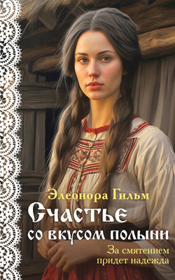 

Книга, Счастье со вкусом полыни / 9785041722944