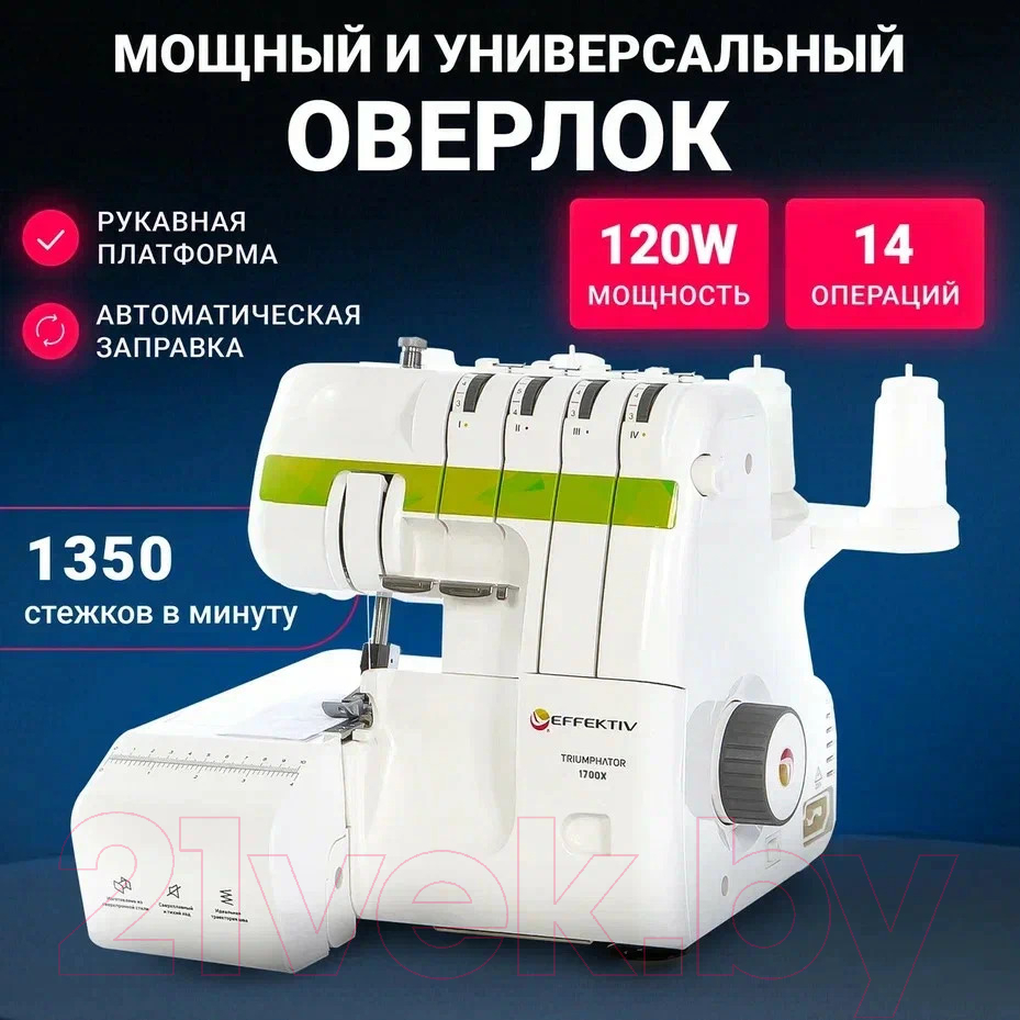 Оверлок EFFEKTIV Triumphator 1700Х