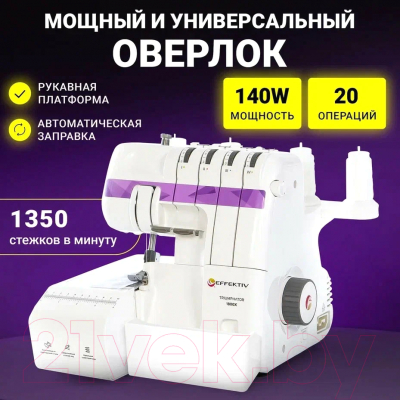 Оверлок EFFEKTIV Triumphator 1800Х (фиолетовый)