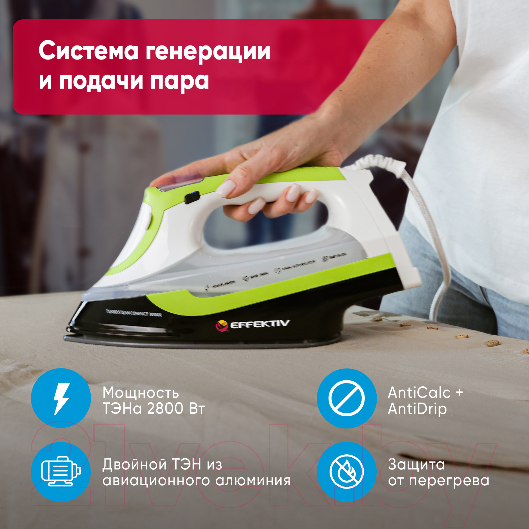 Утюг с парогенератором EFFEKTIV Turbosteam 3000Х