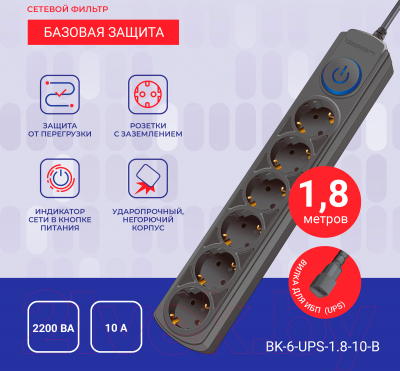 Сетевой фильтр IPPON BK-6-UPS-1.8-10-B (1.8м, 6 розеток, черный)