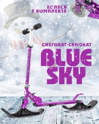 Самокат-снегокат Playshion Bluesky-SNW / WS-SX003V (фиолетовый)