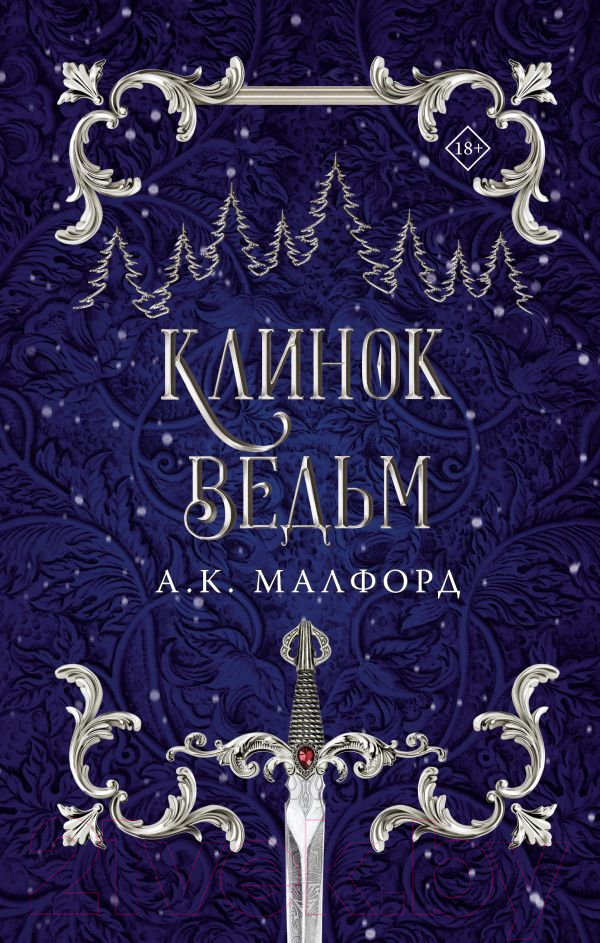 Художественная книга АСТ Клинок ведьм (Малфорд А.К.) — фото 1