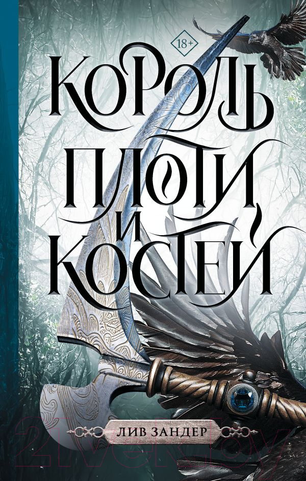 Художественная книга АСТ Король плоти и костей (Зандер Л.) — фото 1