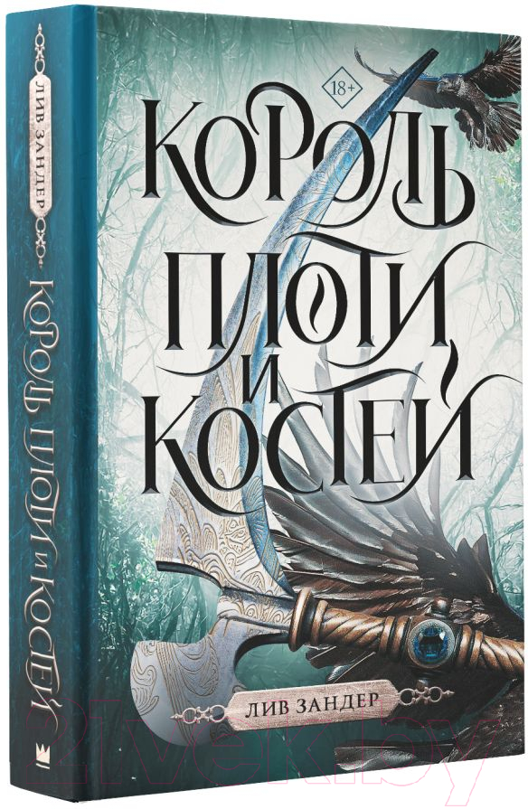 Художественная книга АСТ Король плоти и костей (Зандер Л.) — фото 3
