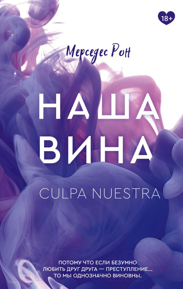 Художественная книга АСТ Наша вина (Рон М.) — фото 1