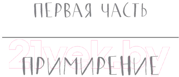 Художественная книга АСТ Наша вина (Рон М.) — фото 3