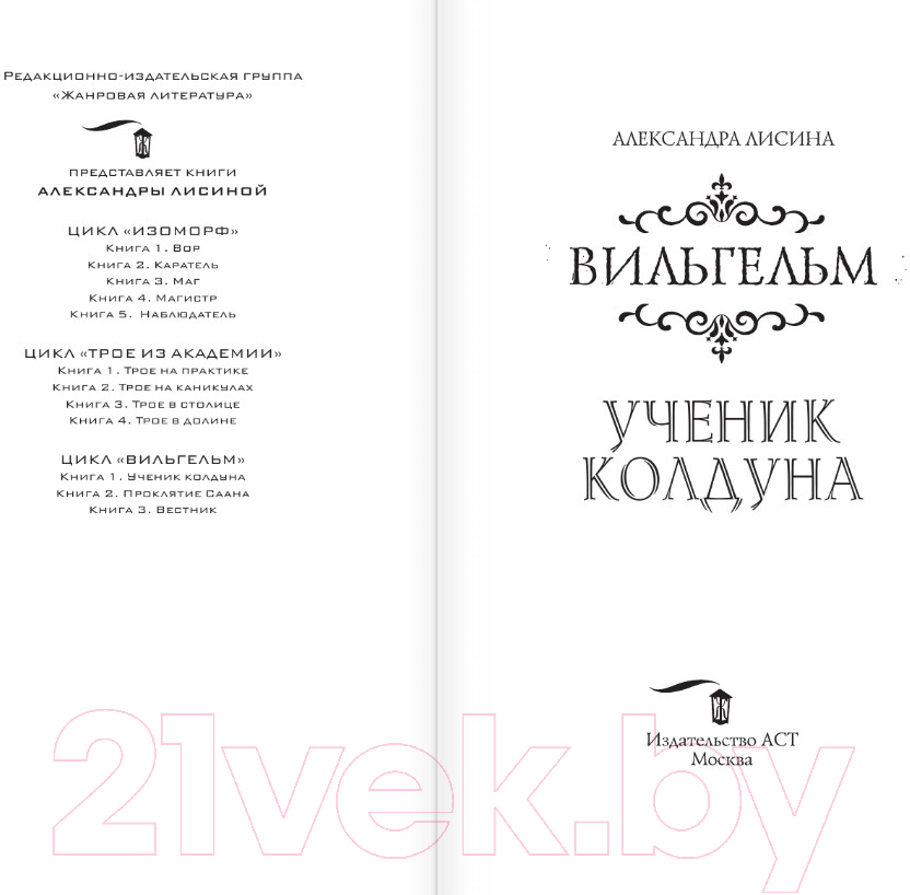 Художественная книга АСТ Вильгельм. Ученик колдуна (Лисина А.) — фото 2